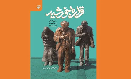 کتابی بی‌نظیر که نویسندگان مشهور را به دیدار امام رضا(ع) کشاند!