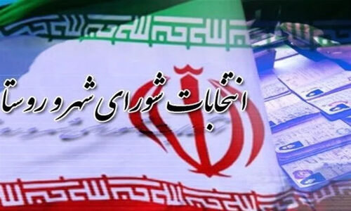 فراخوانی ویژه برای حضور افراد توانمند و دلسوز در انتخابات شوراها؛ چرا این دوره اهمیت دارد؟