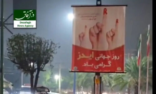 بنری در دزفول که همه را شوکه کرد؛ تبریک یا تبلیغی عجیب برای روز جهانی ایدز؟