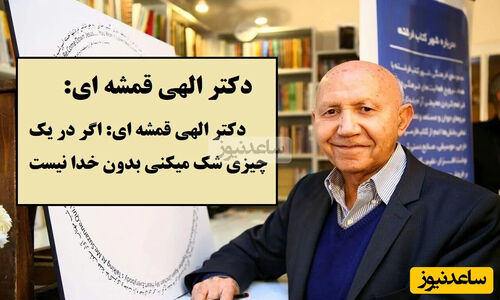 دکتر الهی قمشه‌ای با سخنی تکان‌دهنده: شک داری؟ یعنی خدا کنار توست!