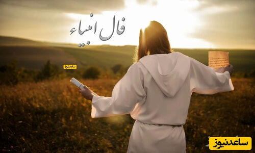 فال انبیاء 23 آذر؛ دعایی که سال‌ها در دل داشتید امروز به تحقق نزدیک است!