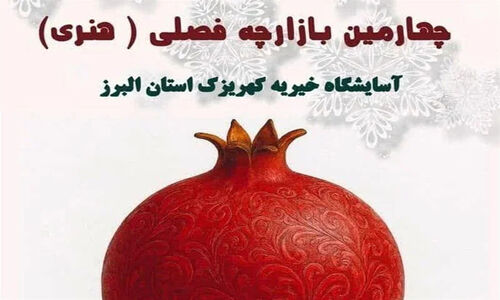 بازارچه هنری مددجویان کهریزک البرز؛ شاهکارهایی که به فروش می‌رسند!