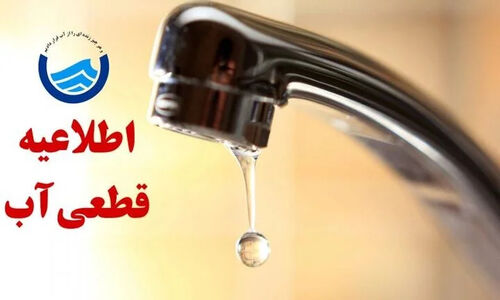 هشدار قطعی آب در قلب تبریز؛ کدام مناطق فردا در انتظار بی‌آبی‌اند؟