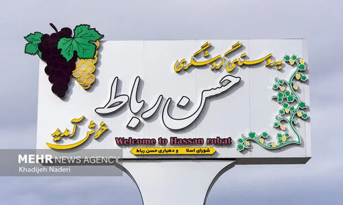 حسن رباط؛ روستایی اسرارآمیز در مرز دو اقلیم که کمتر کسی می‌شناسد!