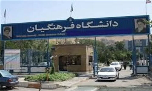 مجلس کلید تفحص از مدیریت دانشگاه فرهنگیان را زد؛ 50 نماینده پای کار آمدند!