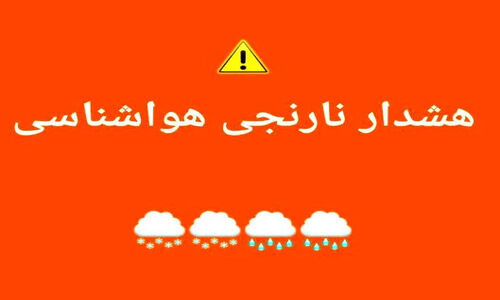 هشدار نارنجی در کهگیلویه و بویراحمد؛ سامانه بارشی قوی در راه است!