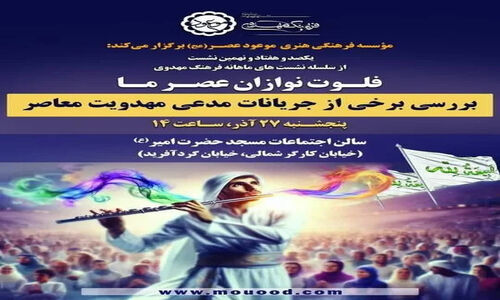 افشاگری نشست «فلوت‌نوازان عصر ما»؛ راز جریانات مدعی مهدویت معاصر فاش می‌شود!