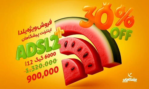 با ۷۵ هزار تومان، ۶۰۰۰ گیگ اینترنت خانگی ویژه یلدا بخرید؛ پیشنهاد شگفت‌انگیز پیشگامان!