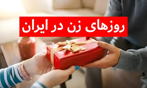 روز زن آریایی کی است؟ آشنایی با مناسبت مادرانه‌ای کمتر شناخته‌شده قبل از عید!
