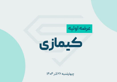 عرضه اولیه کیمازی در راه است؛ همه چیز درباره زمان عرضه و نقدینگی مورد نیاز