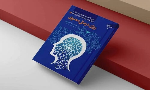 روان‌درمانی معنوی؛ کشف علمی سلامت روان در پرتو آموزه‌های اسلامی