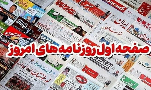 صفحات اول روزنامه‌های خراسان رضوی 24 آذر؛ نگاهی تازه به رویدادهای مهم استان و کشور