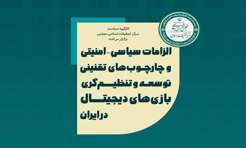 بازی‌های دیجیتال زیر ذره‌بین سیاست و امنیت