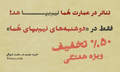 عمارت هما دوشنبه‌ها را با تخفیف نیم‌بها به تماشاگران هدیه می‌دهد!