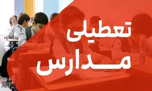 تعطیلی فوری مدارس هرمزگان تا پایان هفته به خاطر بارش‌های شدید اعلام شد!