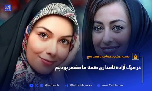 در مرگ آزاده نامداری همه ما مقصر بودیم