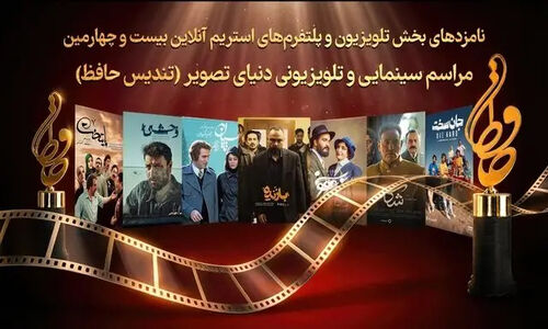 نامزدهای جذاب تندیس حافظ اعلام شدند؛ کدام سریال‌ها در رقابت نفس‌گیر حضور دارند؟