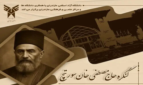 کنگره ملی بزرگداشت حاج مصطفی‌خان سورتچ و همایش شورش بابیه در مازندران؛ نماد مقاومت و جهاد فرهنگی به روایت دانشگاهیان