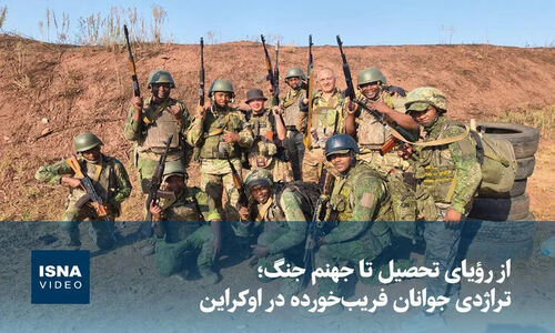 تراژدی تلخ جوانان اوکراینی؛ از آرزوی تحصیل تا گرفتار شدن در جهنم جنگ