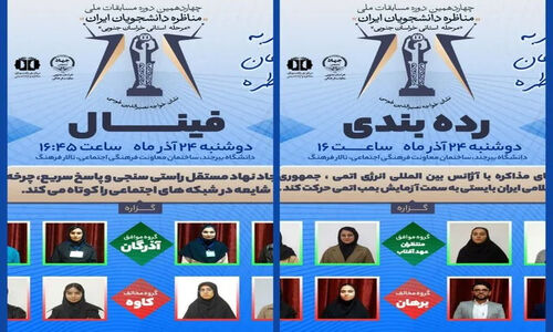 رقابت نفس‌گیر ۳۲ تیم دانشگاهی در فینال مناظره خراسان جنوبی امروز برگزار می‌شود