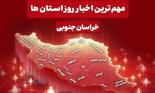 خبرهای داغ 24 آذر در خراسان جنوبی؛ سدهای متوقف شده دوباره جان گرفتند!