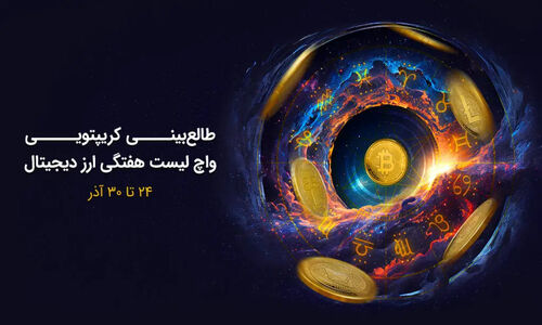 واچ‌لیست هفتگی: این ارزهای دیجیتال امروز در آتش نوسان‌اند!