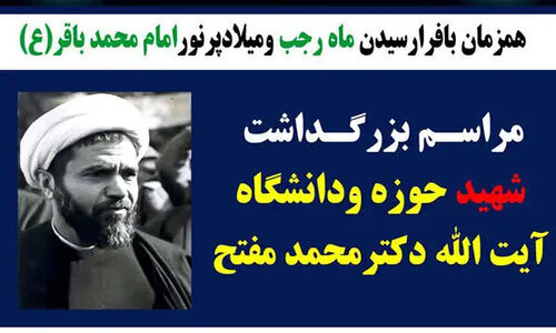 کرمانشاه در شب بزرگداشت شهید مفتح؛ مراسمی پرشور با حضور دانشگاهیان و مداحان برجسته