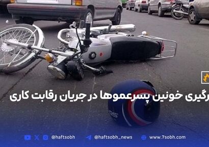 درگیری خونین پسرعموها در جریان رقابت کاری