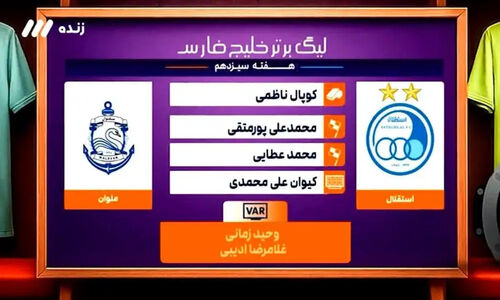 داوری جنجالی بازی استقلال و ملوان زیر ذره‌بین کارشناسان فوتبال!