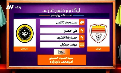 داوری جنجالی فولاد – سپاهان زیر ذره‌بین کارشناسان؛ حق تیم کدام طرف بود؟