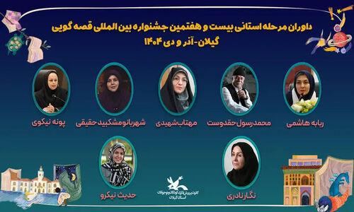 چهره‌های برجسته گیلان در داوری جشنواره بین‌المللی قصه‌گویی معرفی شدند!