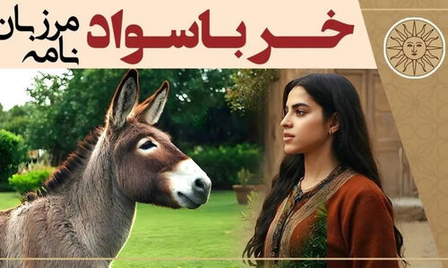 ماجرای شگفت‌انگیز الاغی که سواد گرفت و از صاحبش شکایت کرد!