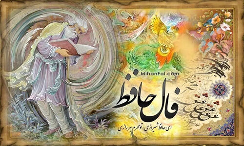 فال حافظ ۲۵ آذر ۱۴۰۴: وقتی اشتباه‌های گذشته فرصتی برای بخشش و آرامش می‌شوند!