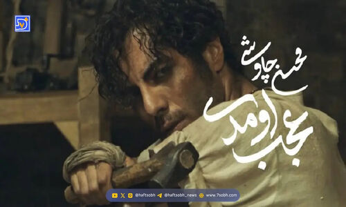 محسن چاوشی با «عجب اومدی» بازگشتی باشکوه به دنیای موسیقی!