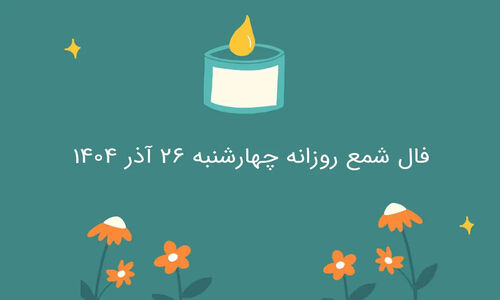 فال شمع چهارشنبه ۲۶ آذر؛ رازهای عاشقانه‌ای که امروز نباید فراموش کنید!