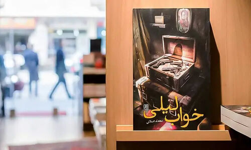 رمان «خواب لیلی» از محدثه اصلانی؛ روایت جذاب و نو از جوانی که انقلاب را به لبنان و فلسطین برد!