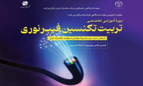 جهاد دانشگاهی کرمانشاه با دوره‌ فیبر نوری، نیروی متخصص نسل آینده را تربیت می‌کند!