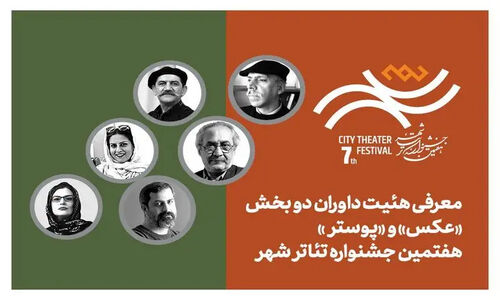 هیئت داوران بخش «عکس» و «پوستر» هفتمین جشنواره تئاتر «شهر» رسماً معرفی شدند