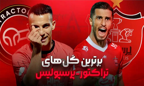 نگاهی تماشایی به برترین گل‌های تاریخی دربی پرهیجان تراکتور و پرسپولیس