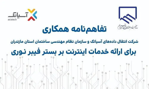 آسیاتک و نظام مهندسی مازندران؛ همکاری ویژه برای هوشمندسازی ساختمان‌های جدید با فیبر نوری
