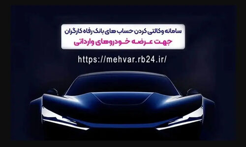 فرصت طلایی ثبت‌نام خودروهای وارداتی با حساب وکالتی بانک رفاه؛ تا ۳۰ آذر فرصت دارید!
