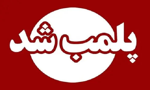 پلمب سالن زیبایی در گناوه به‌خاطر تزریقات غیرمجاز؛ ماجرای ژل و بوتاکس بدون مجوز
