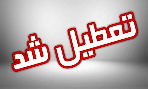 تعطیلی اضطراری مدارس گیلان به دلیل وضعیت بحرانی؛ آموزش مجازی از فردا آغاز می‌شود!