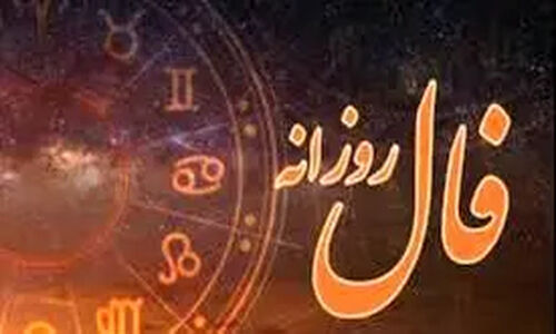 فال روزانه 25 آذر؛ نشانه‌های تحقق آرزوهایتان را باور کنید، بگو آمین!