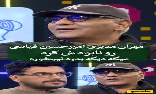 مهران مدیری با تیکه‌های سنگین، امیرحسین قیاسی را به خاک یکسان کرد؛ این واکنش پشیمانانه را ببینید!