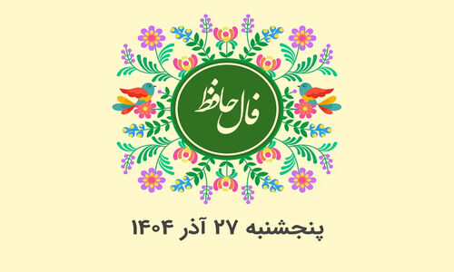 فال حافظ امروز پنجشنبه ۲۷ آذر؛ رمزگشایی دقیق هر ماه تولد که شما را شگفت‌زده می‌کند!