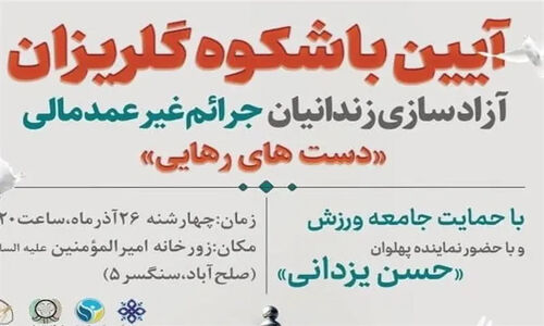 آیین باشکوه «گل‌ریزان» در بوشهر برای آزادی زندانیان غیرعمد؛ دست‌هایی که رهایی می‌بخشند!