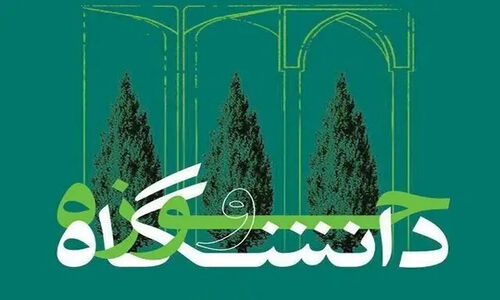 چرا وحدت حوزه و دانشگاه کلید پیشرفت جامعه است؟ راز مهمی که کمتر شنیده‌اید!