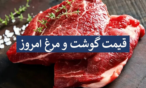 قیمت گوشت و مرغ امروز ۲۷ آذر؛ آیا بازار دوباره شوکه می‌شود؟