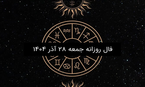 فال روز جمعه ۲۸ آذر ۱۴۰۴؛ پیش‌بینی جذاب و دقیق ویژه هر ماه تولد